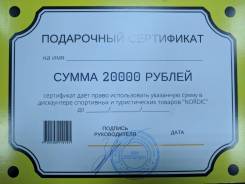 Подарочный сертификат на 20000