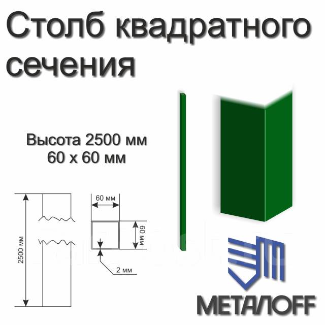 Столб для забора металлический квадратный 2500х60х60 мм, без фланца .