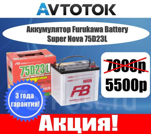 Аккумулятор super nova 75d23l