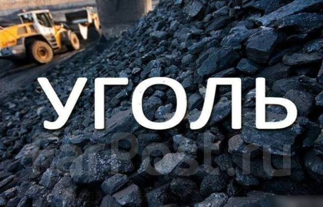 Уголь Ачинский, Уголь Каменный Уголь Павловский Доставка, в наличии ...