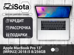 Apple MacBook Pro 13 2018 MR9U2. 13", ��� 8 ��, ���� 256���, WiFi, Bluetooth, ����������� �� 10��. ��� ����� ����