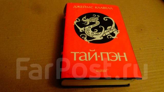 Тая книга. Тай Пэн книга издание.