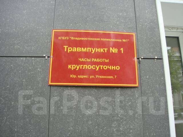 Адрес травмпункта. Травмпункт Уссурийск. Травмпункт на Уткинской. Уткинская 7 травмпункт Владивосток. Поликлиника 1 Уткинская 7 Владивосток.