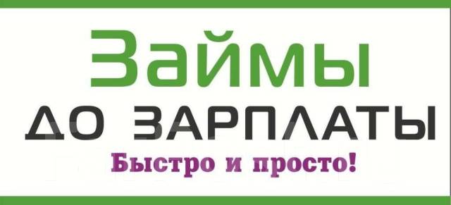 срочный займ до зарплаты на карту онлайн