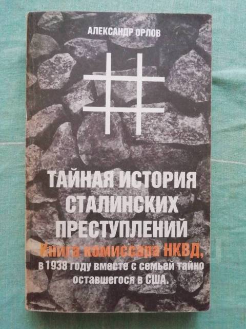 юрий орлов тайная история сталинских. орлов тайные преступления сталина. александр михайлович орлов лев лейба лазаревич фельдбин. тайная история сталинских преступлений. история сталинских преступлений орлов.