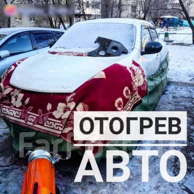 Отогрев авто владивосток