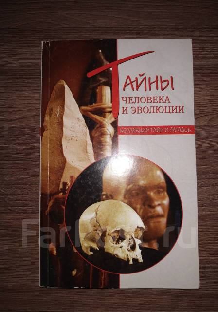 Тайные люди книга. Тайные люди книга. Книга про развитие человечества. Игорь прокопенко. Прокопенко загадки человечества.