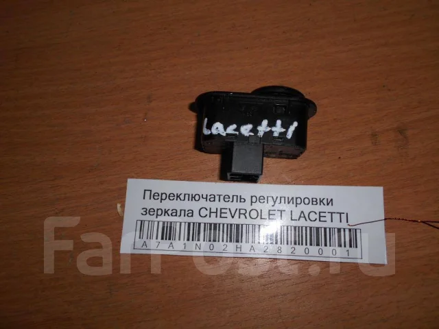 Не работает управление зеркалами шевроле лачетти