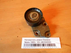���������� ����� Daewoo Nexia 1995-2016 [96350550] 96350550 ����