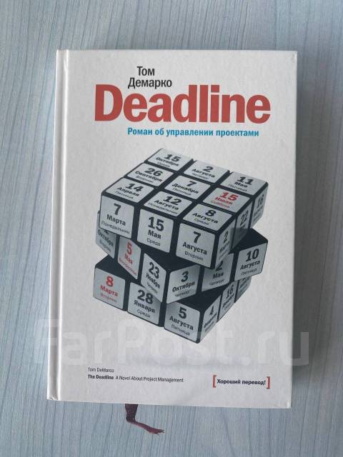 Deadline книга об управлении проектами