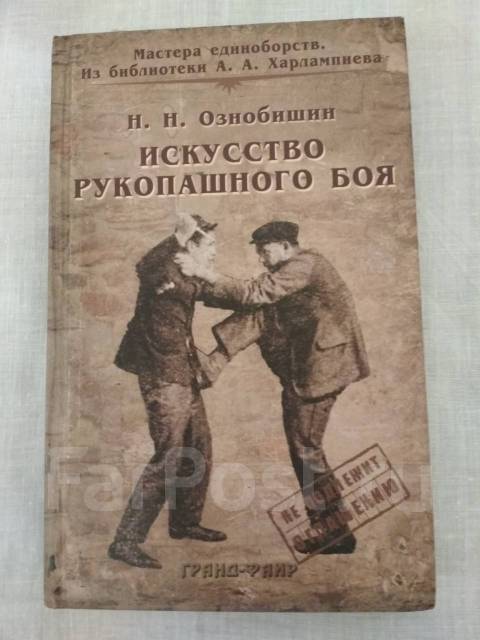 Ознобишин искусство рукопашного боя с иллюстрациями