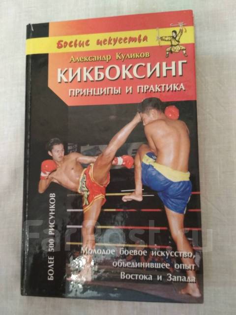 Книга кикбоксинг. Куликов кикбоксинг книга. Книжка для кикбоксинга. Александр Иванов кикбоксинг книга.