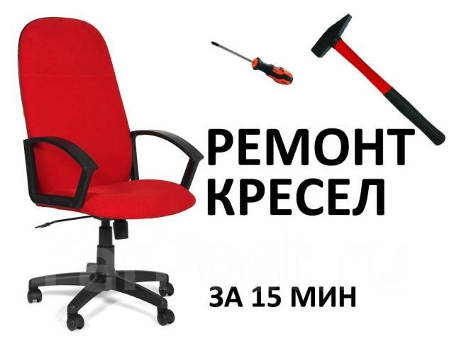 Ремонт офисных стульев и кресел с гарантией качества по выгодным ценам в Москве
