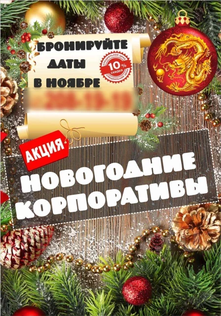 Новогодние Корпоративы Баннер