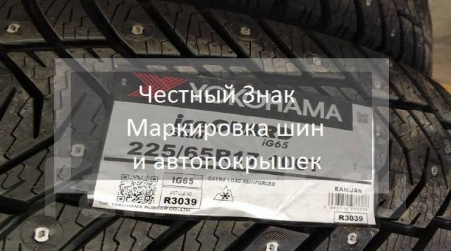 Маркировка товаров. Шины и автопокрышек. Честный знак - Оборудование ...