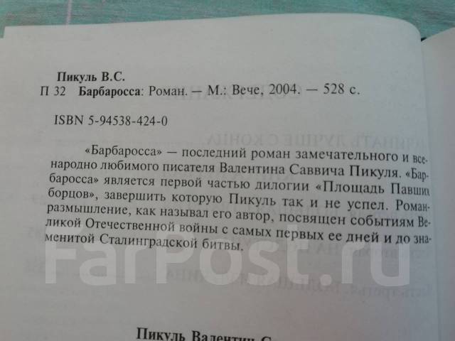 План барбаросса валентин пикуль читать онлайн бесплатно