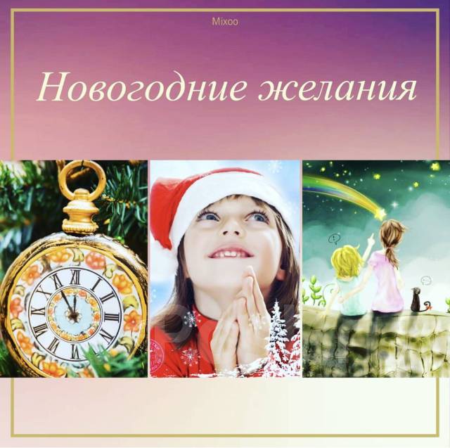 Как исполнить желание новый год рабочая схема