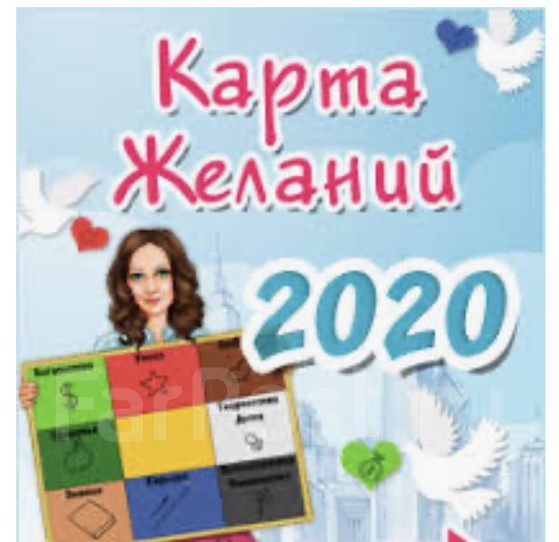 Карта желаний 2020