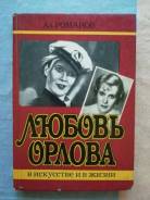 Афиша орловой. Любовь Орлова афиша. Книга песнь любви 1988.