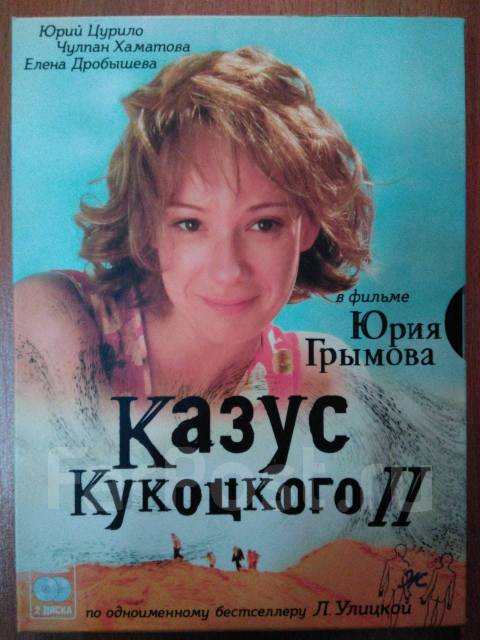 Улицкая казус кукоцкого. Улицкая л. Казус кукоцкого что это такое. Казус кукоцкого что это такое. Казус кукоцкого что это такое.