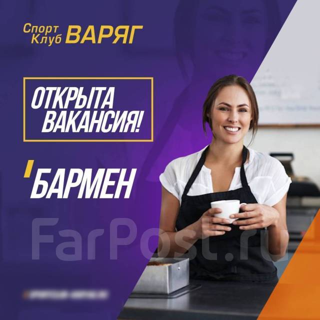 Бармен, работа в ООО Спортклуб Варяг во Владивостоке — вакансии на