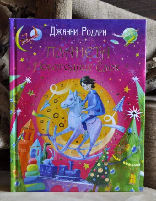 Родари Планета Новогодних Елок Купить