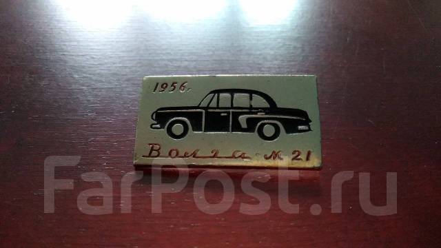 Значок. СССР. Волга М 21. 1956 год - Значки и медали во Владивостоке