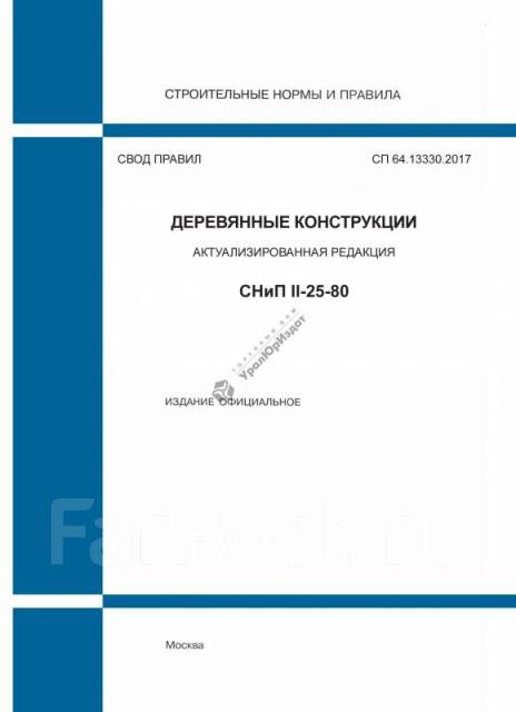 Сп 446.1325800 2019. СП 71.13330.2017. Свод правил СП89.13330. СП 83.13330.2016 промышленные печи и кирпичные трубы. СП 71.13330.2012.