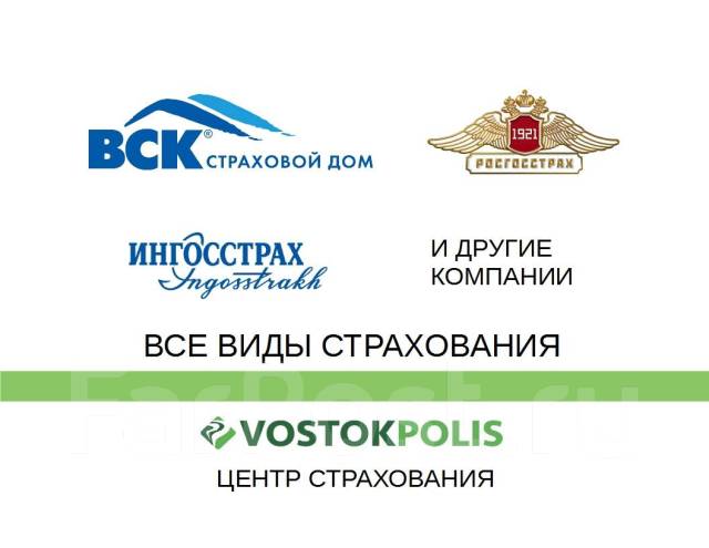 Полис осаго владивосток