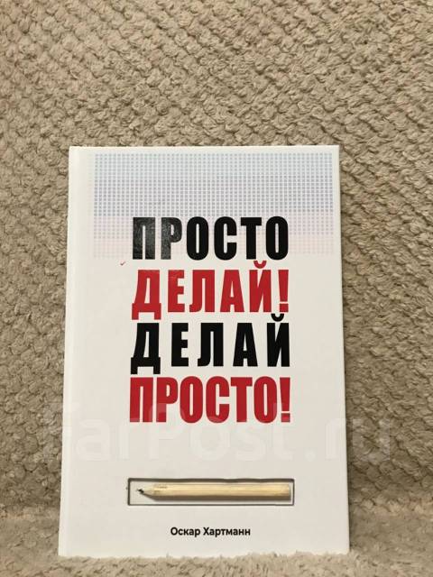 Просто книги ком. Просто книга. Просто делай делай просто Оскар Хартманн. Делай просто делай книга. Просто делай! Делай просто! Оскар Хартманн книга.