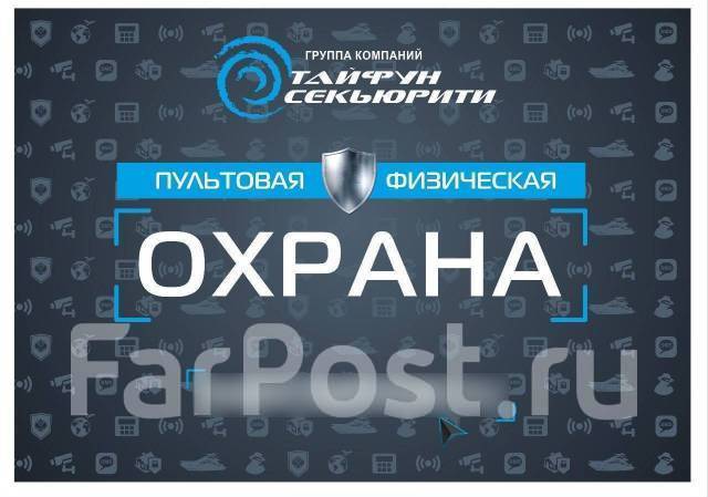 Охранник (охранница), работа в ООО ТАЙФУН во Владивостоке — вакансии на ...