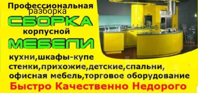 Профессиональная разборка и сборка мебели