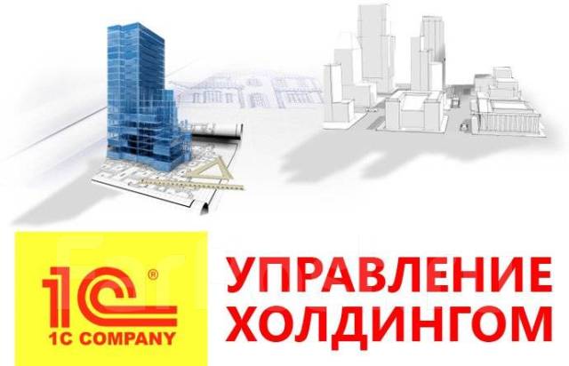 Курс руководитель проектов 1с 1С: Управление холдингом 8, в наличии. Цена: 1 250 000 ₽ во Владивостоке