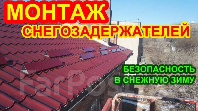 Услуги по установке снегозадержателей на крыше