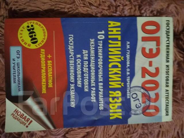 Решебник по английскому 2022. ОГЭ 2017 Гудкова Терентьева 10 вариантов. ОГЭ Гудкова 2024. Английский язык 10 тренировочных вариантов страницы. Английский язык 9 класс подготовка к ОГЭ 2020 ответы сборник.