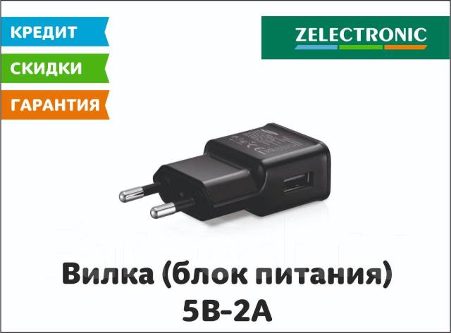 Вилка (блок питания) 5В-2А Доставка! Zelectronic. Безнал, новый, в ...