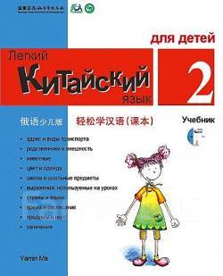 Учебник Легкий китайский язык для детей. Ч.2, класс: 2, новый, в ...