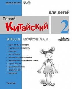 Сборник упраж учебника Легкий китайский язык для детей. Ч.2, новый, в ...