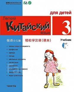 Учебник Легкий китайский язык для детей. Ч. 3, класс: 3, новый, в ...