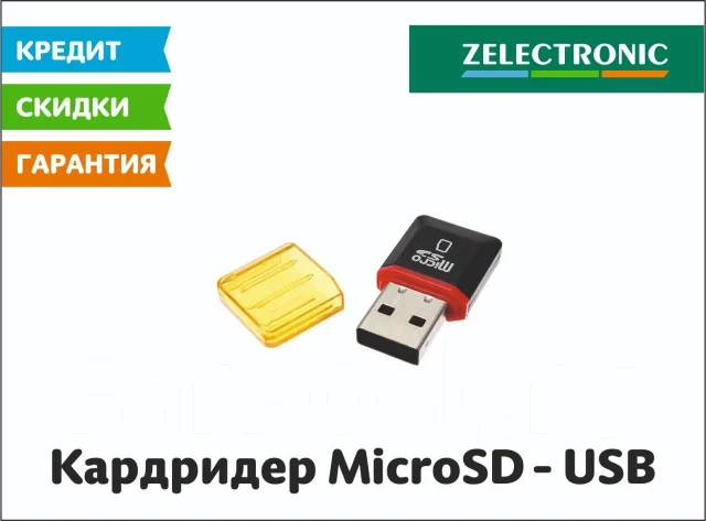 Переходник (Кардридер) с MicroSD на USB Доставка! Zelectronic. Безнал ...