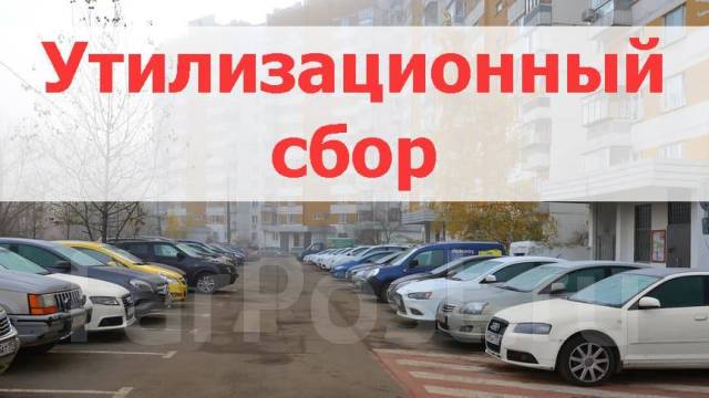 Утильсбор с 1 августа. Утилизационный сбор. Утильсбор спецтехника. Утилизационный сбор на автомобили 2019. Повышение утилизационного сбора на спецтехнику.