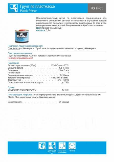 Грунт по пластмассе Reoflex 0,5л, в наличии. Цена: 500₽ во Владивостоке