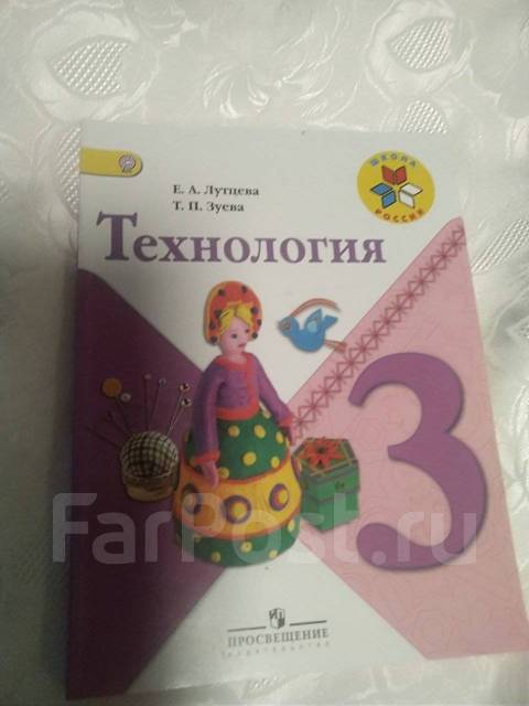 Технология школа россии учебник. Технология 3 класс учебник школа России. Технология. 3 Класс. Учебник. Технология 3 класс школа России. Учебник 3 класс школа Росси технология.