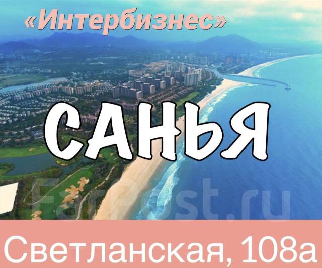 Туры в китай из владивостока. Путевка в Китай из Владивостока. Путёвка в Китай в 2020. Тур в Санья из Владивостока цены.