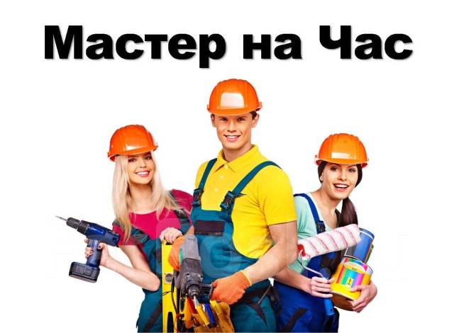 Муж на час в Артеме