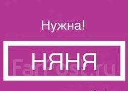 Ищу няню. Нужна няня. Вакансия няня. Срочно ищу няню. Картинка требуется няня.