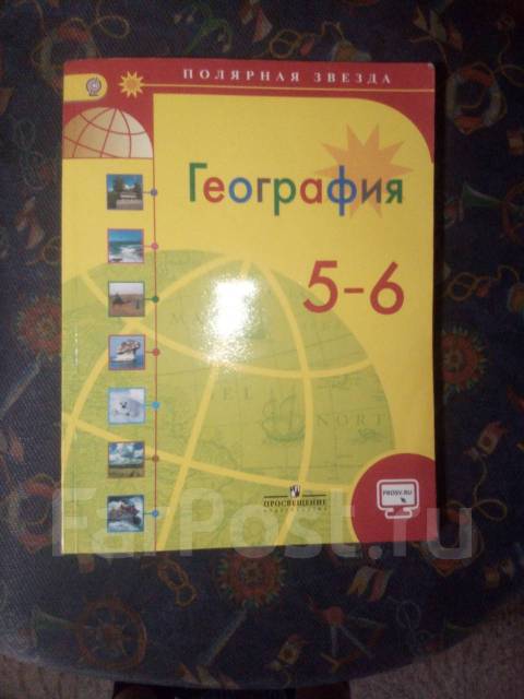 Учебник по географии 5 класс полярная звезда. География 5 класс учебник Полярная звезда. География 5-6 класс учебник.