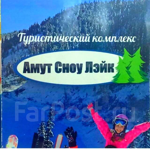 Горничная, уборщик, работа в ООО» Амут Сноу Лэйк» в Комсомольске-на