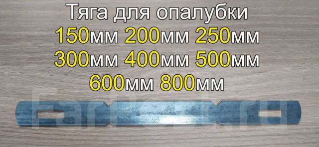 Тяга (флэшка) 150мм стяжка для опалубки во Владивостоке, новый, в наличии.  Цена: 9₽