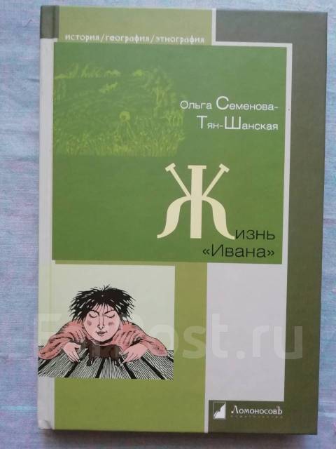 Ольгу семенову тян шанская жизнь ивана. Семенова-тян-Шанская жизнь Ивана. Книга Тянь Шанской жизнь Ивана.